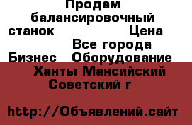 Продам балансировочный станок Unite U-100 › Цена ­ 40 500 - Все города Бизнес » Оборудование   . Ханты-Мансийский,Советский г.